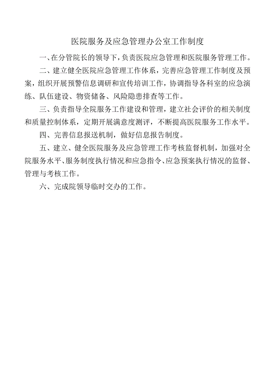 医院服务及应急管理办公室工作制度.docx_第1页