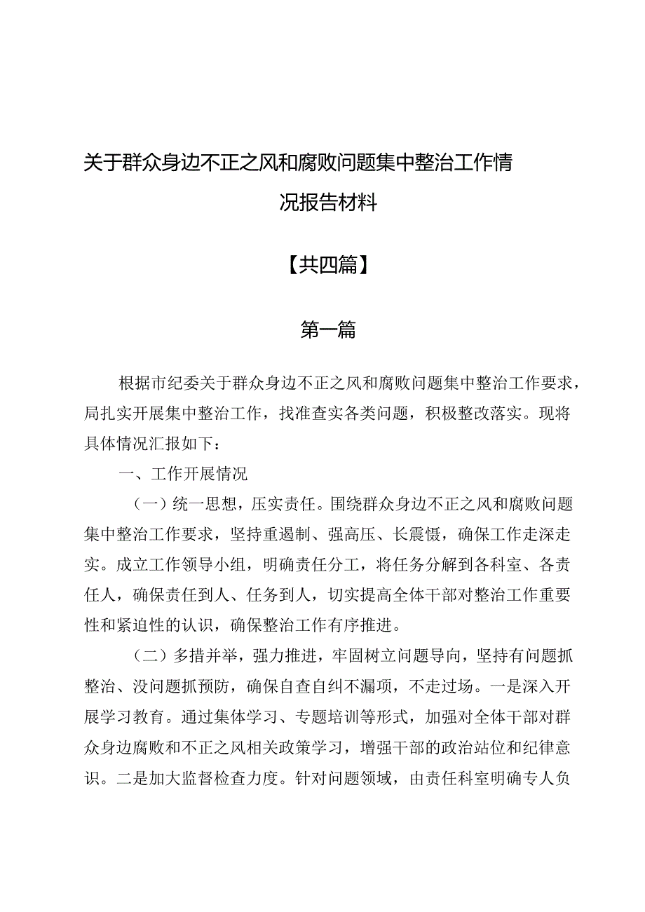 关于群众身边不正之风和腐败问题集中整治工作情况报告材料4篇.docx_第1页