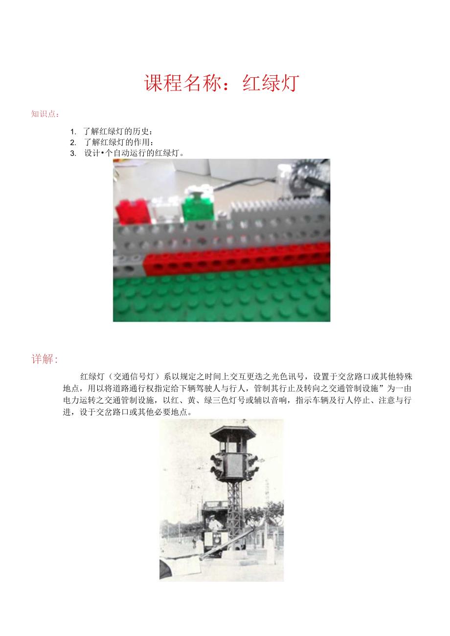 世界发明 红绿灯.docx_第1页