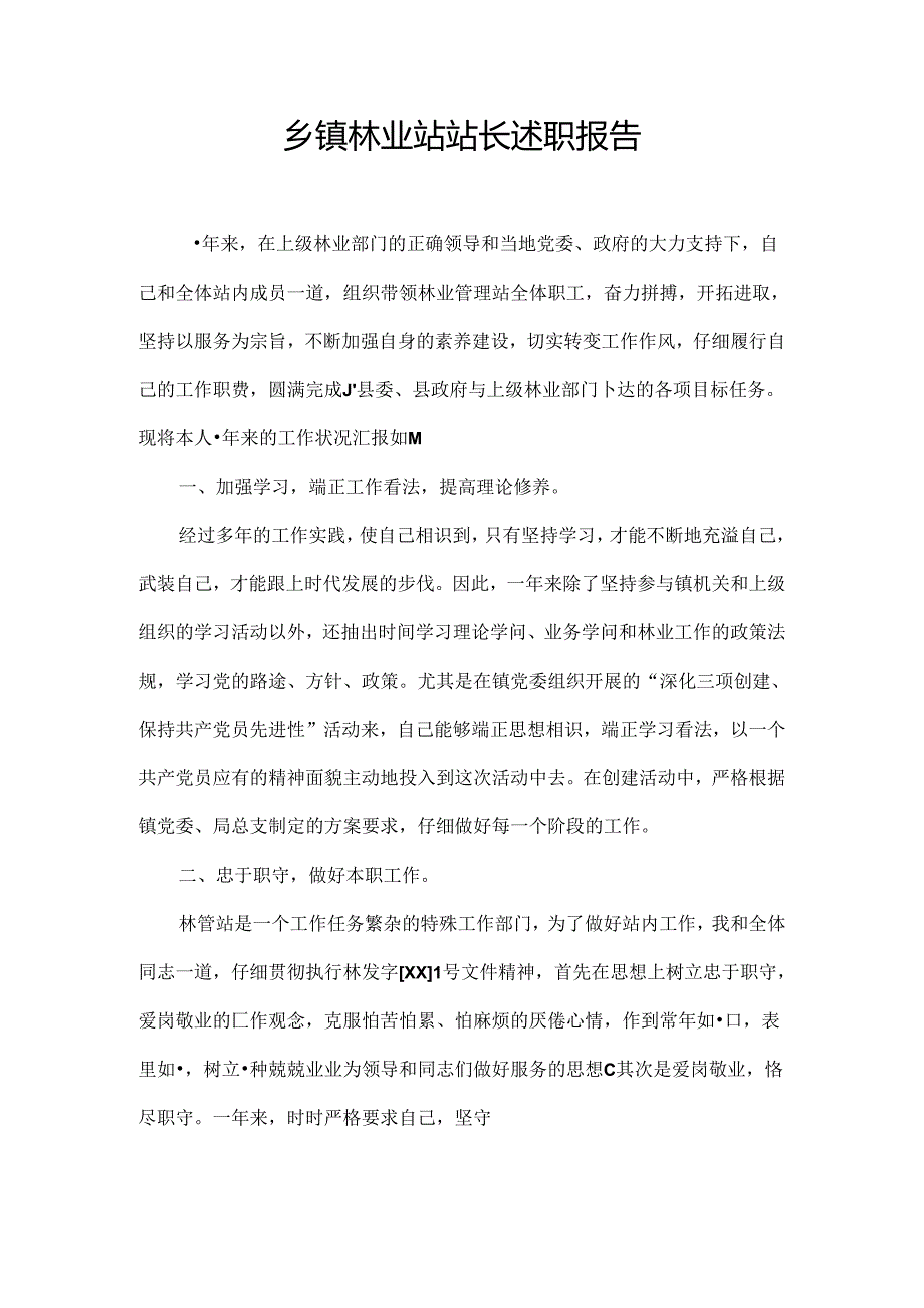 乡镇林业站站长述职报告.docx_第1页