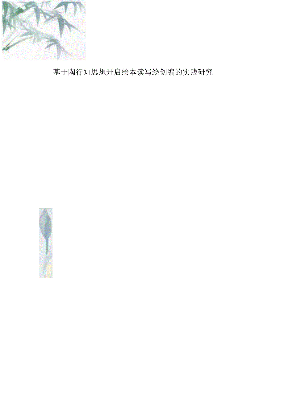 《绘本读写绘创编的实践研究》优秀论文合集.docx_第1页