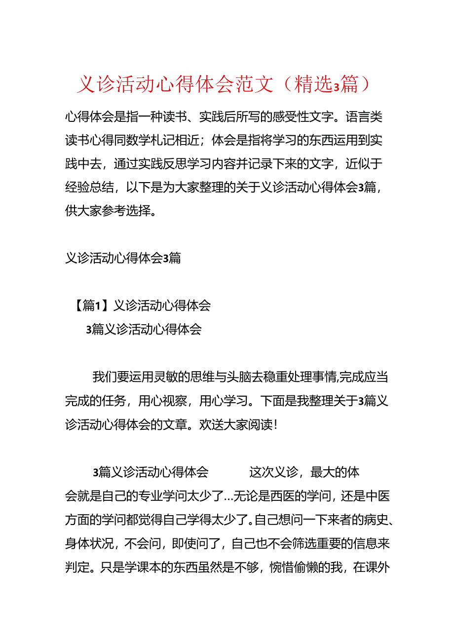 义诊活动心得体会范文(精选3篇).docx_第1页