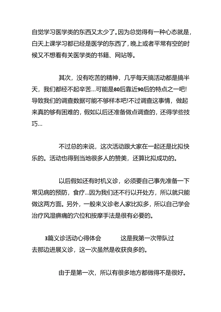 义诊活动心得体会范文(精选3篇).docx_第2页