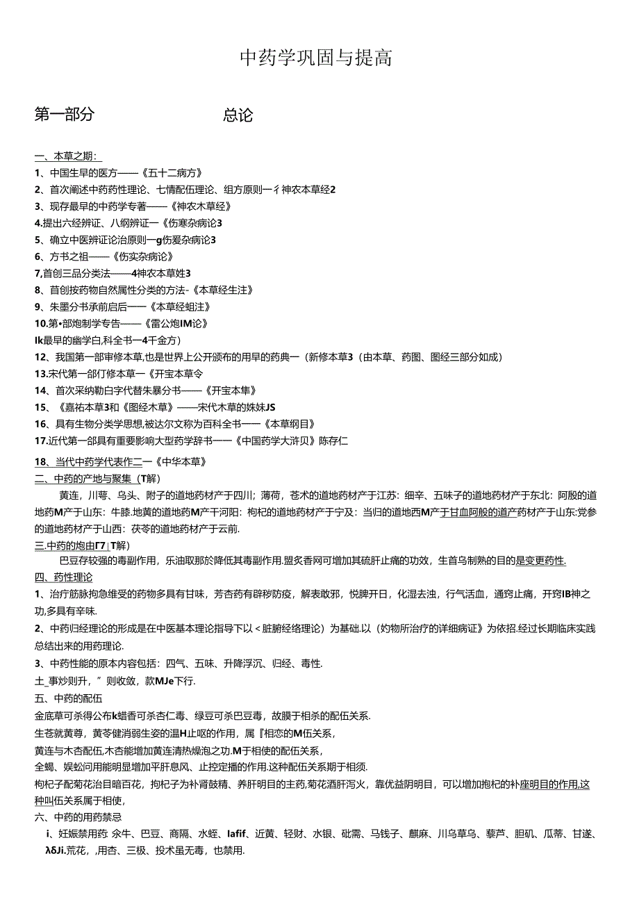 中药学笔记与复习.docx_第1页