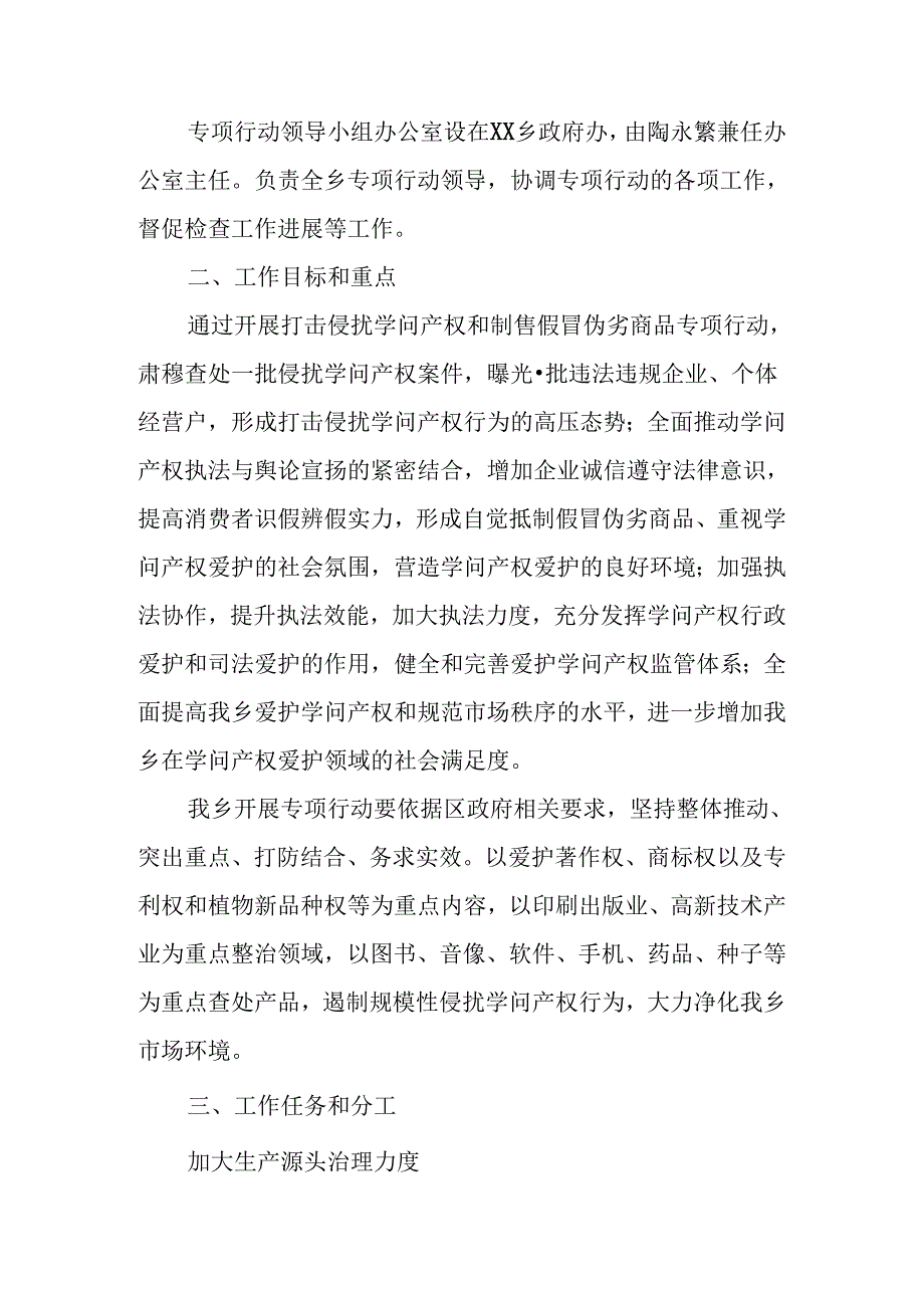 乡镇打击侵犯知识产权和制售假冒伪劣商品专项行动实施方案.docx_第2页