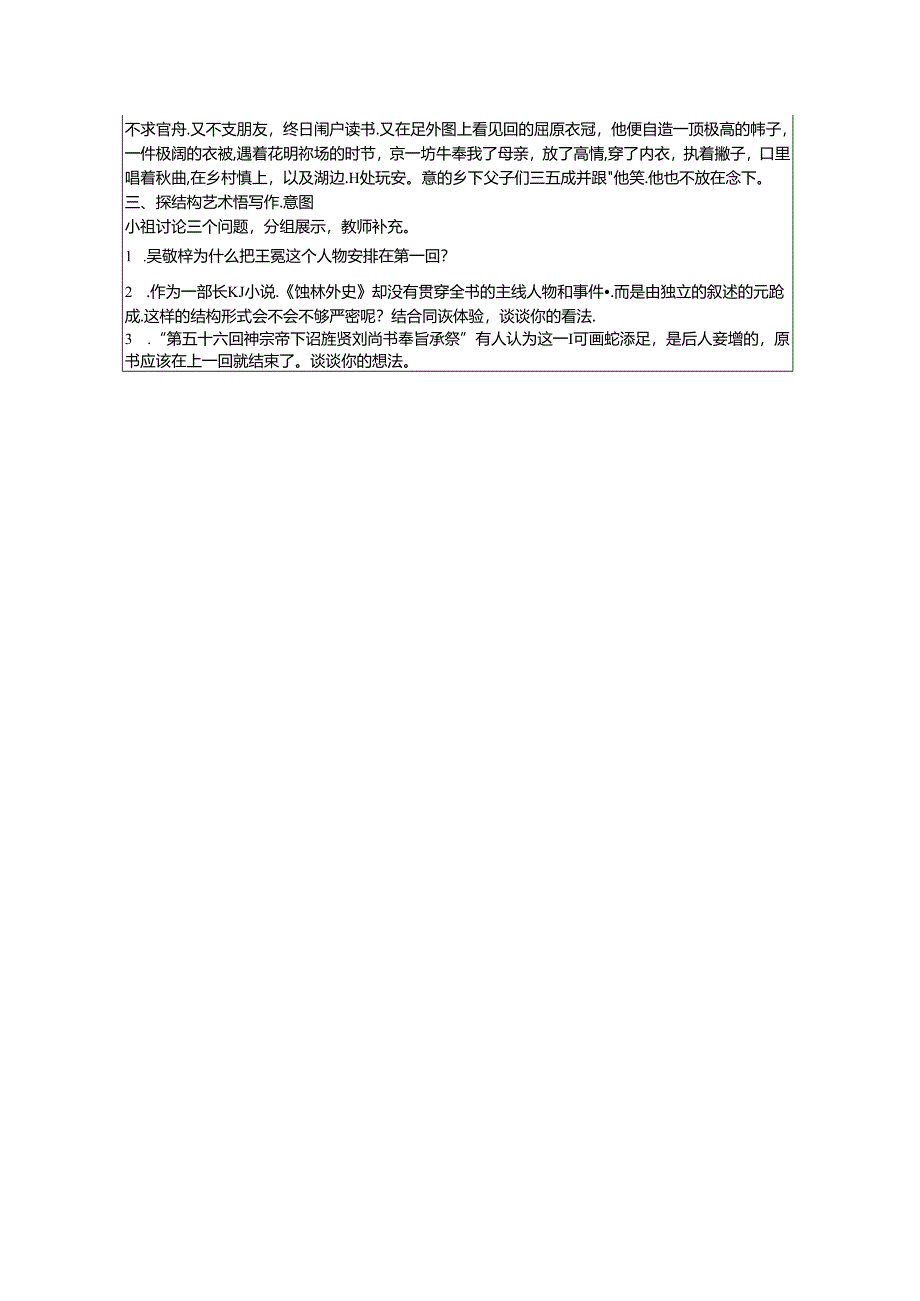 名著导读《儒林外史》精品教案.docx_第2页