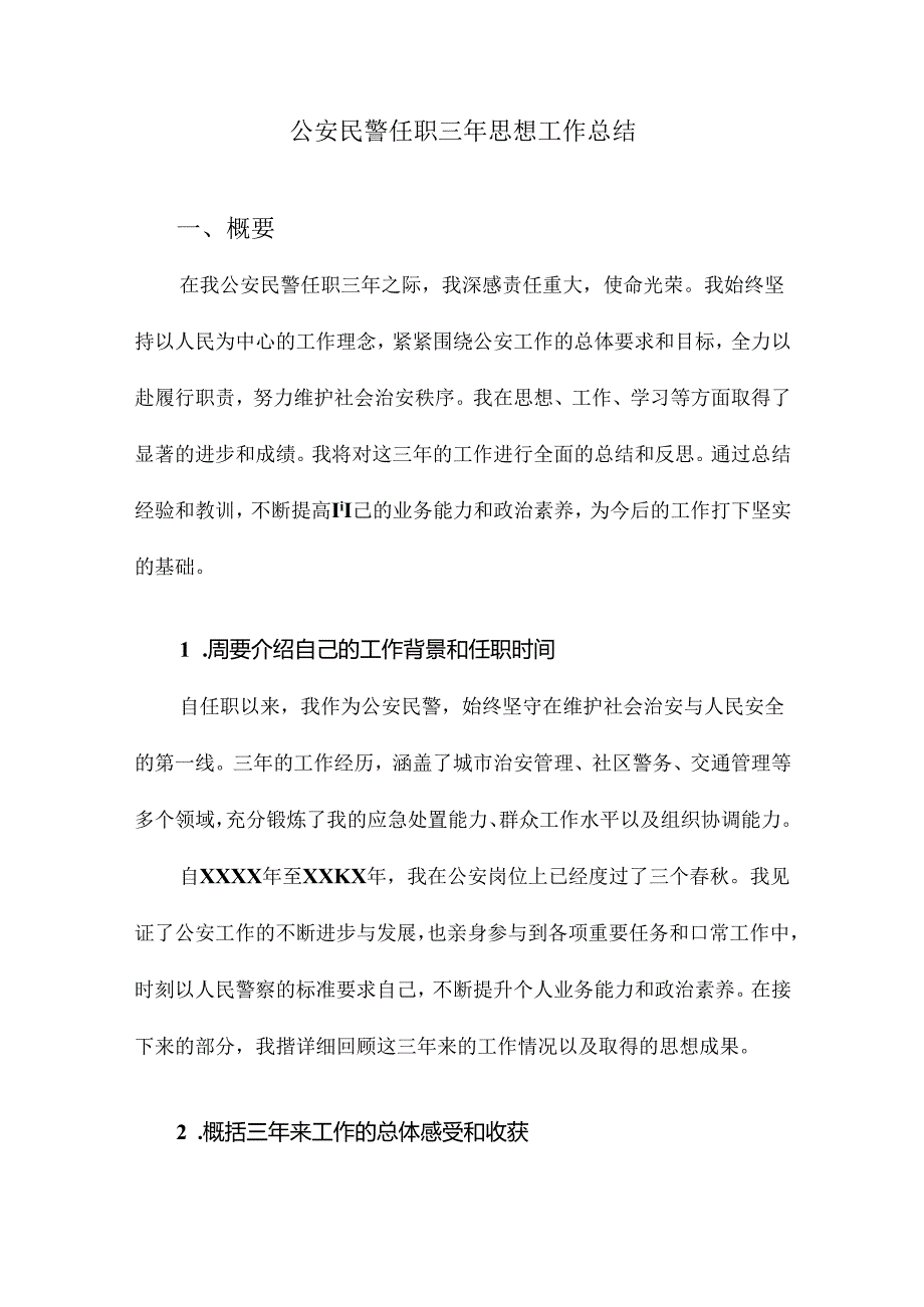 公安民警任职三年思想工作总结.docx_第1页