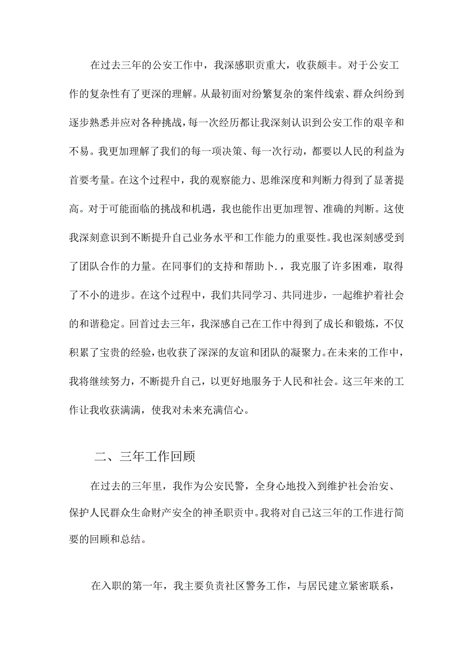 公安民警任职三年思想工作总结.docx_第2页