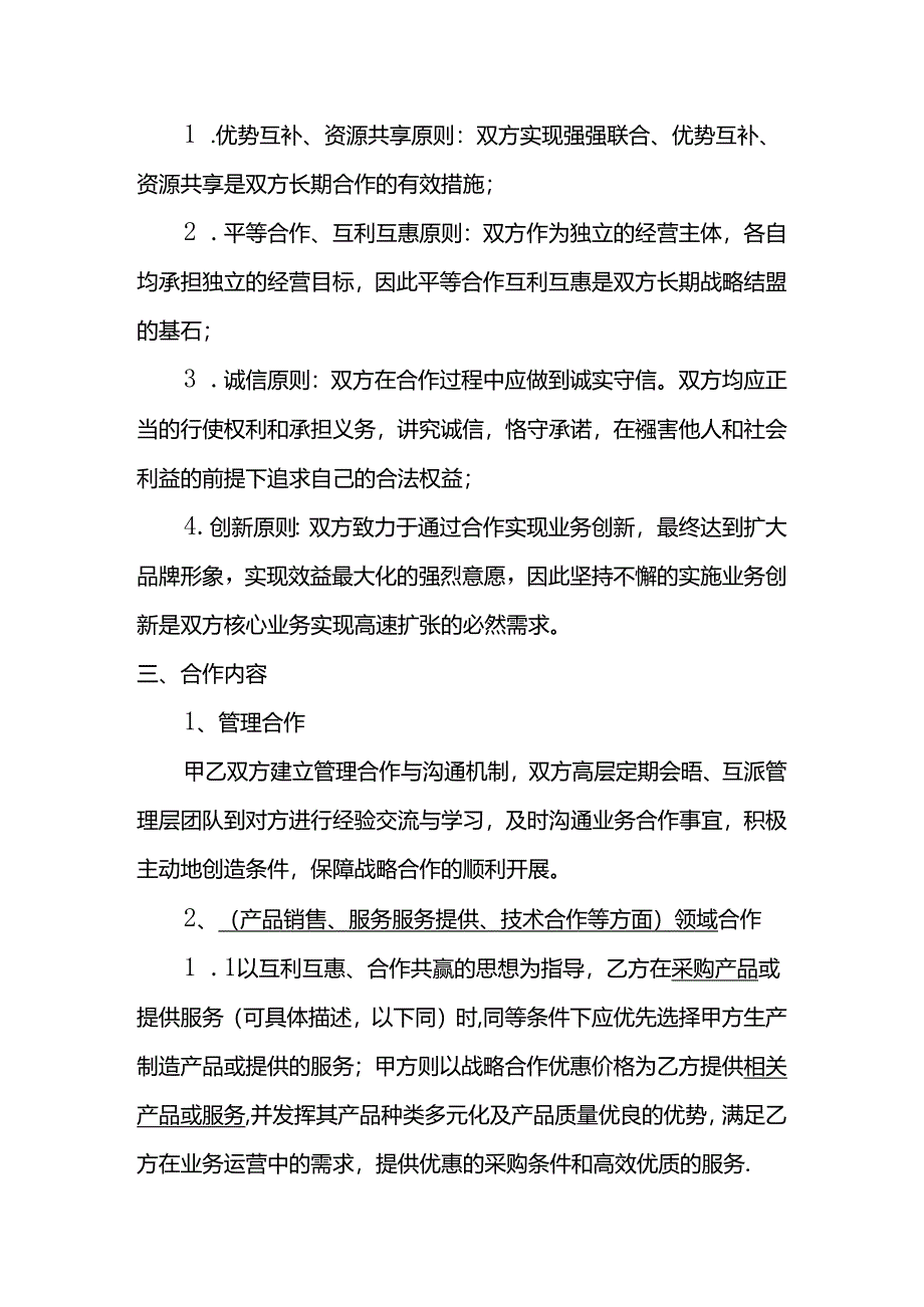 公司战略合作协议.docx_第2页