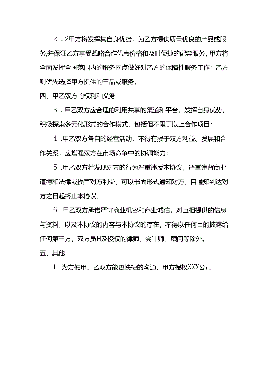 公司战略合作协议.docx_第3页