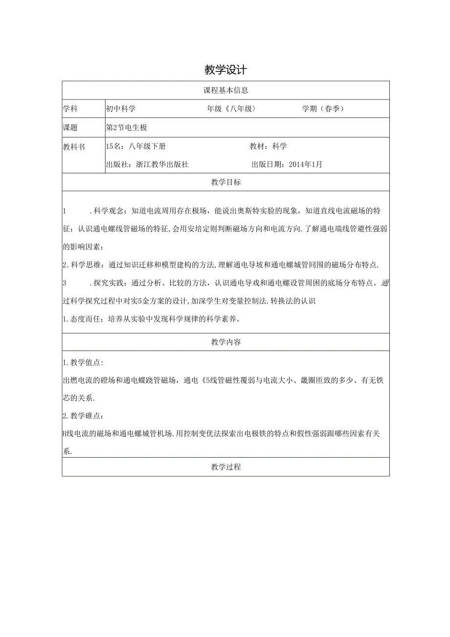 【浙教版科学八年级下册】第2节_电生磁-教学设计.docx_第1页