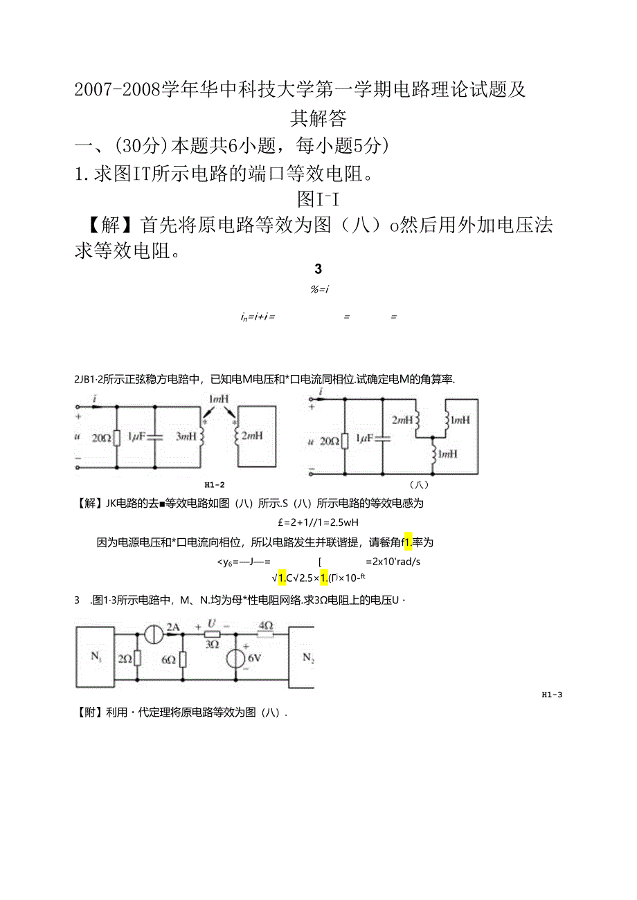 华中科技大学电路理论-2008期末试题及详细解答.docx_第1页