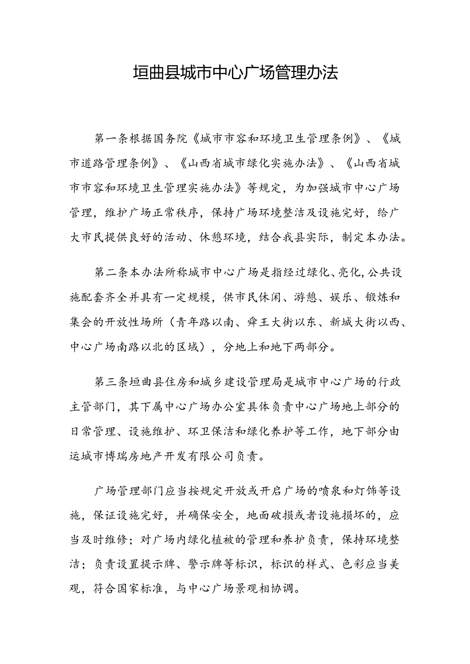 垣曲县城市中心广场管理办法.docx_第1页