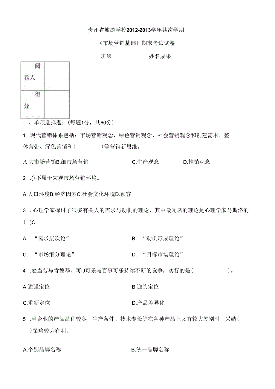 中职市场营销期末考试.docx_第1页