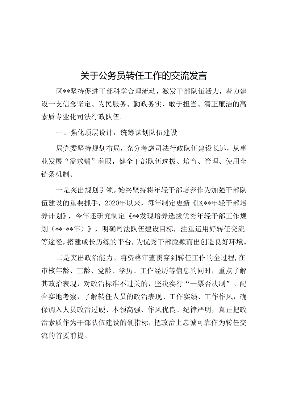 关于公务员转任工作的交流发言.docx_第1页