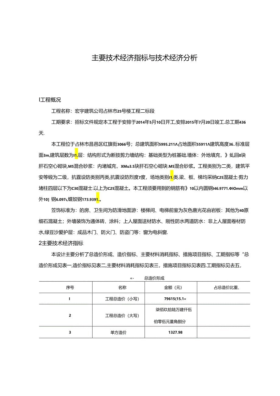 主要技术经济指标与技术经济分析.docx_第1页