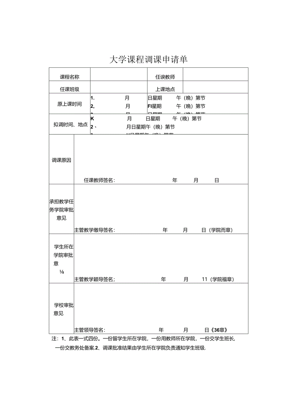 大学课程调课申请单.docx_第1页