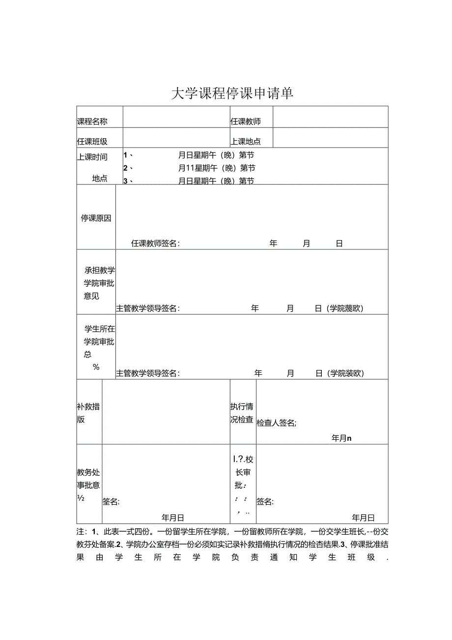 大学课程调课申请单.docx_第2页