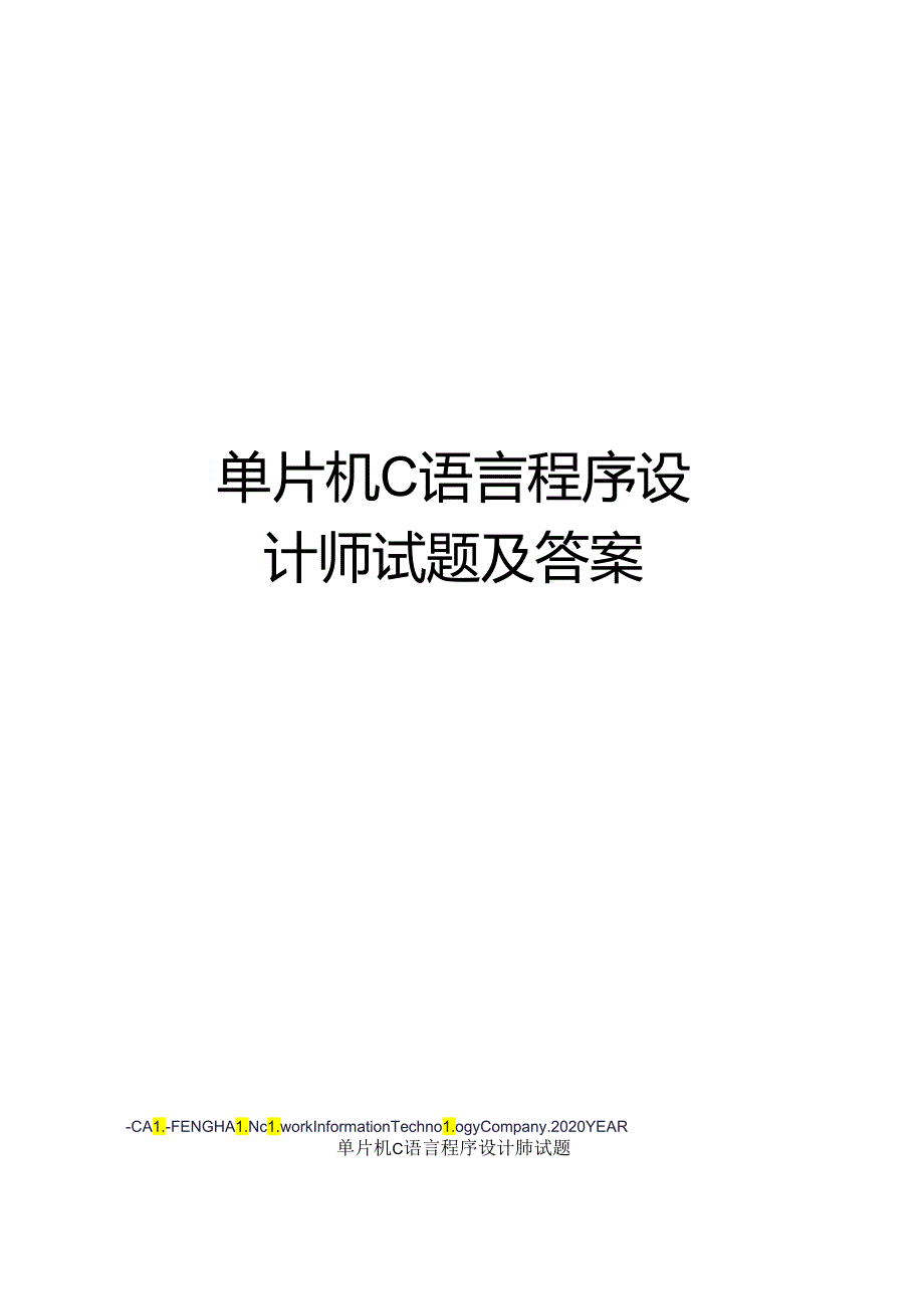 单片机C语言程序设计师试题及答案.docx_第1页