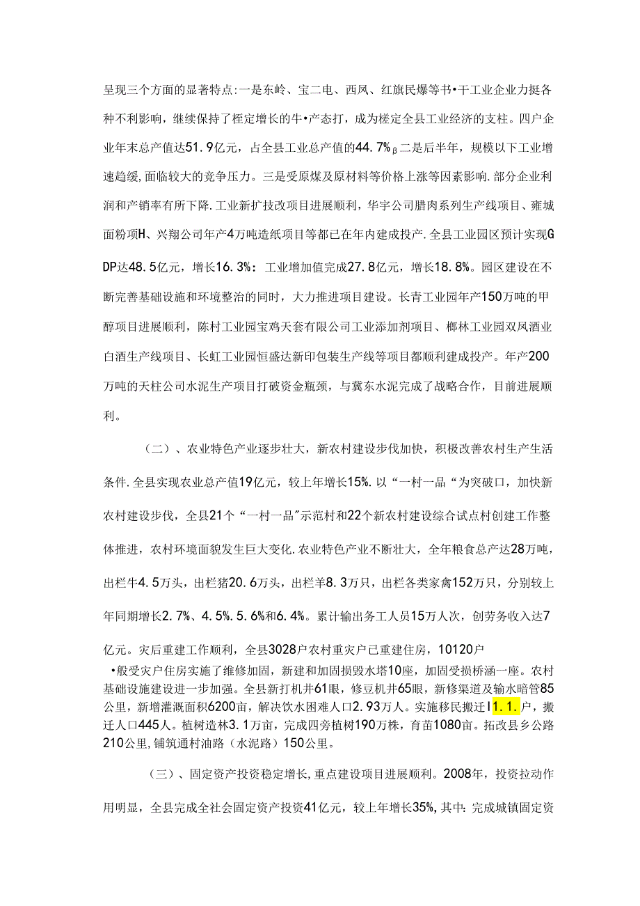 凤翔县2008年国民经济与社会发展计划执行情况和2009年国民经济与社会发展计划（草案）的报告.docx_第2页