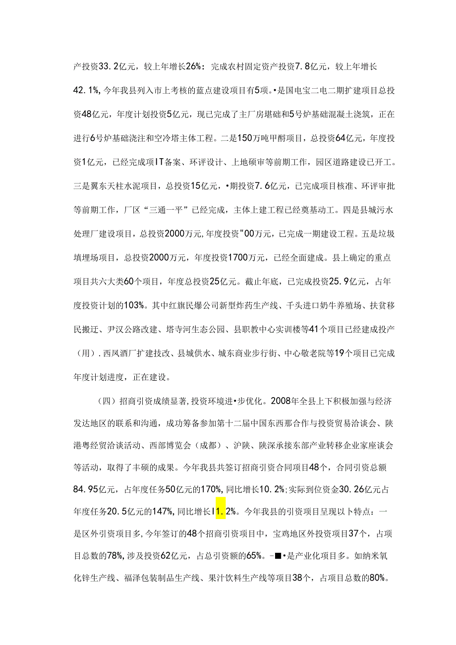 凤翔县2008年国民经济与社会发展计划执行情况和2009年国民经济与社会发展计划（草案）的报告.docx_第3页