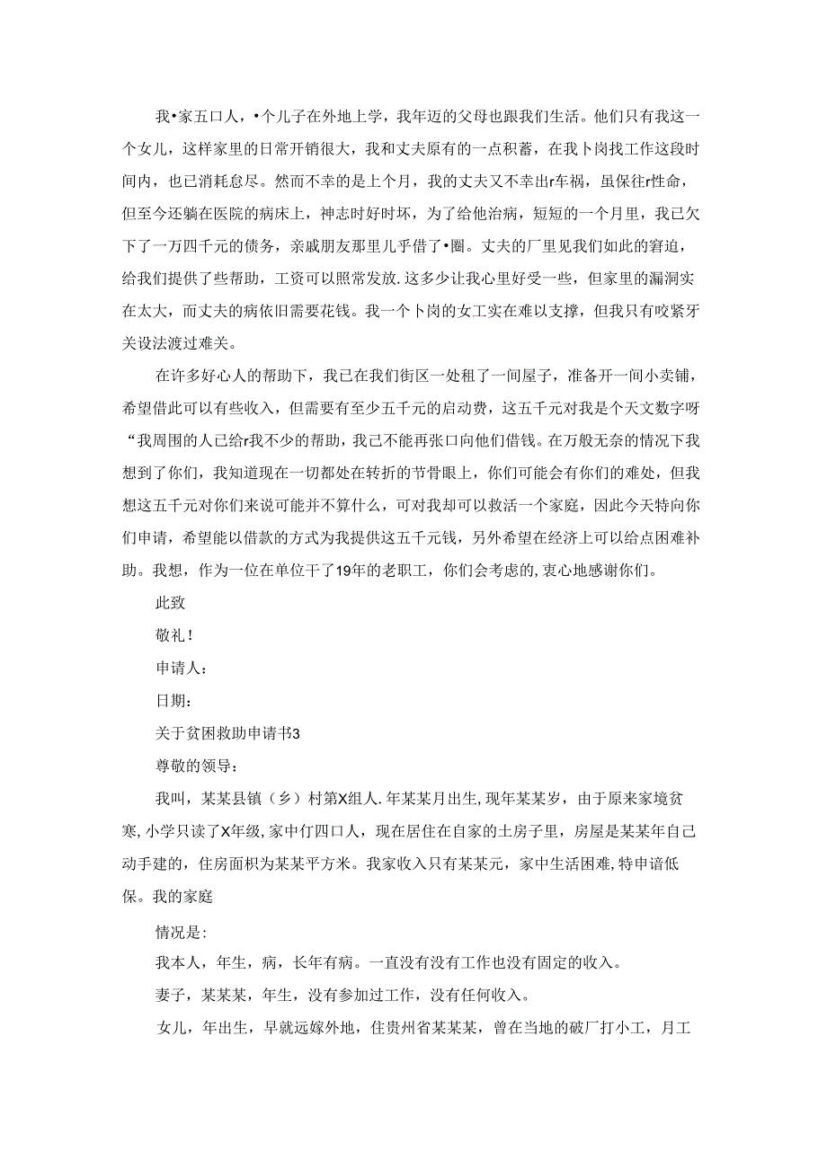 关于贫困救助申请书.docx_第2页