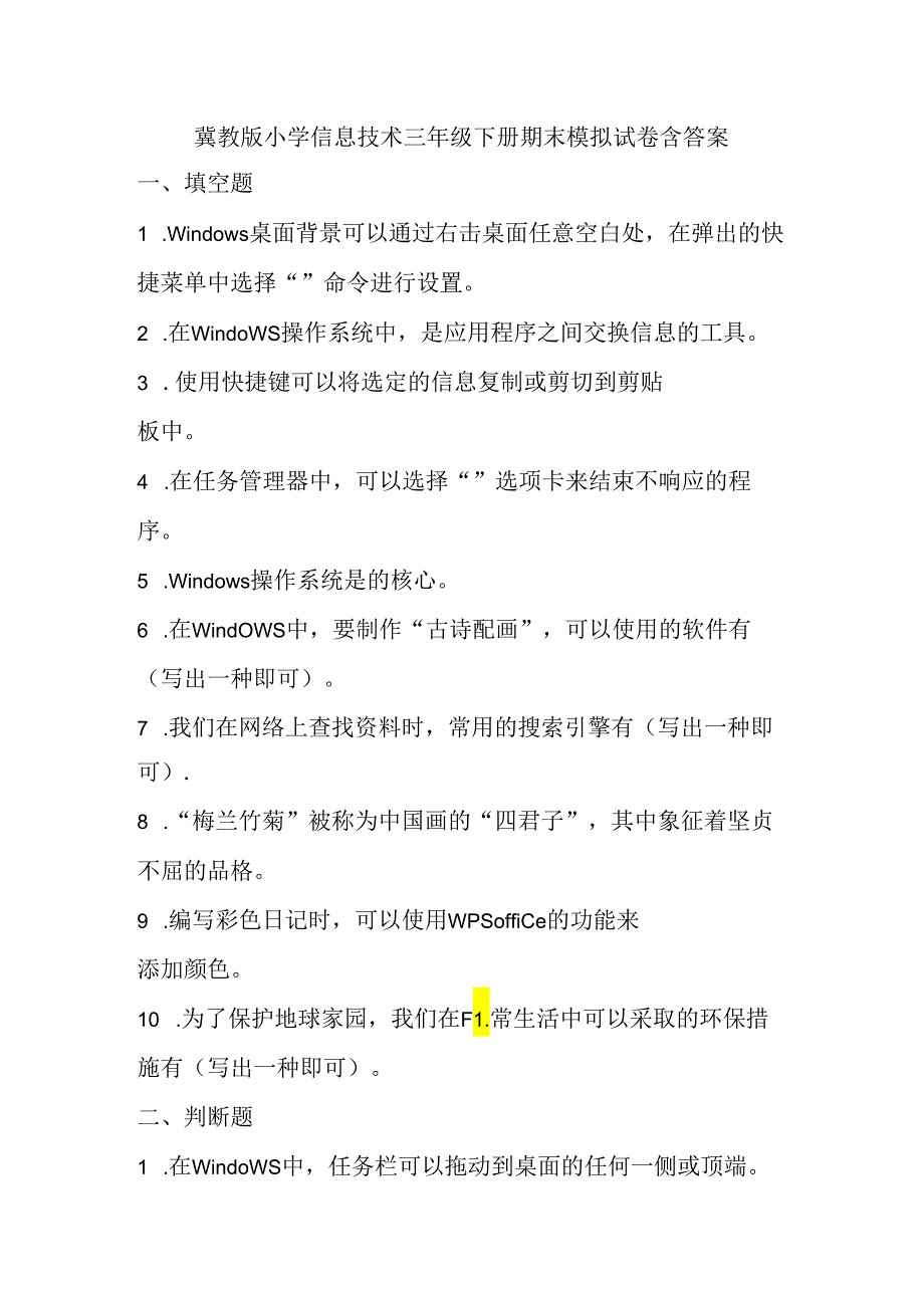 冀教版小学信息技术三年级下册期末模拟试卷含答案.docx_第1页