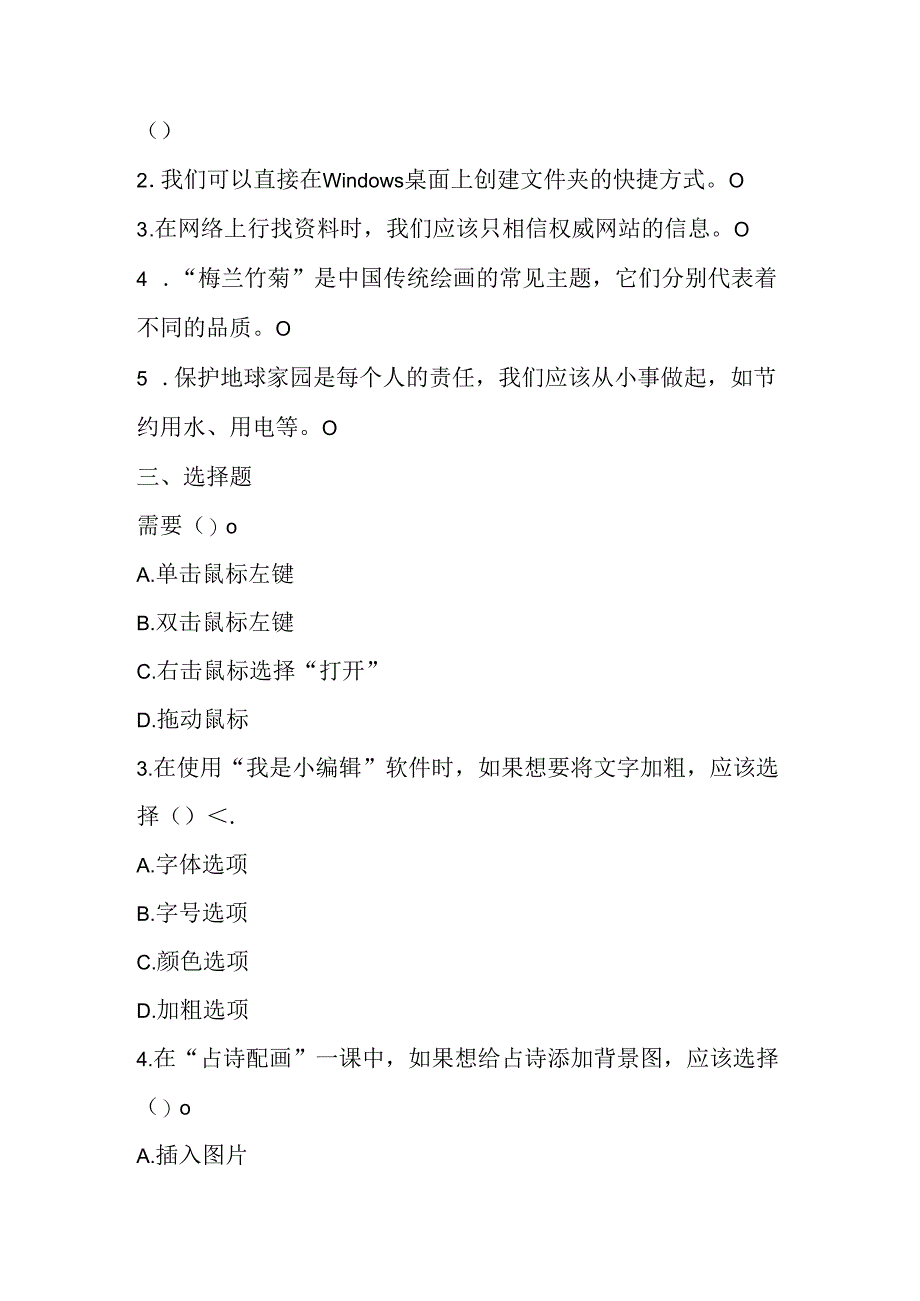 冀教版小学信息技术三年级下册期末模拟试卷含答案.docx_第2页