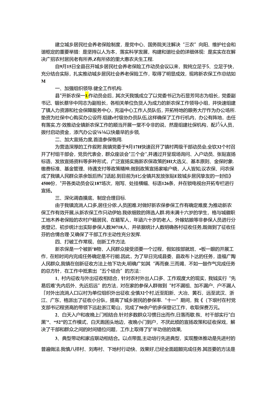 乡镇新农保工作经验汇报材料.docx_第1页