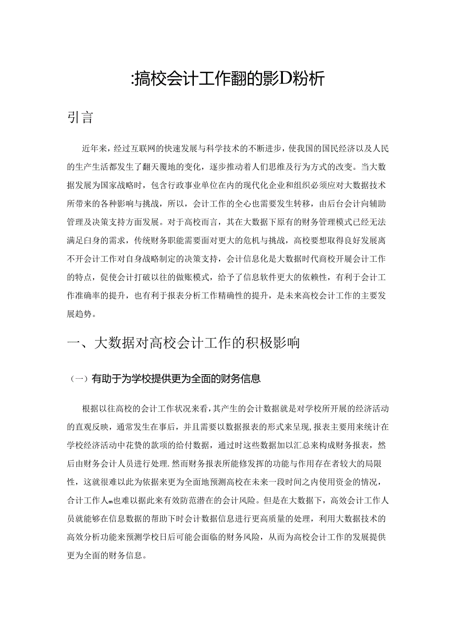 大数据对高校会计工作带来的影响分析.docx_第1页