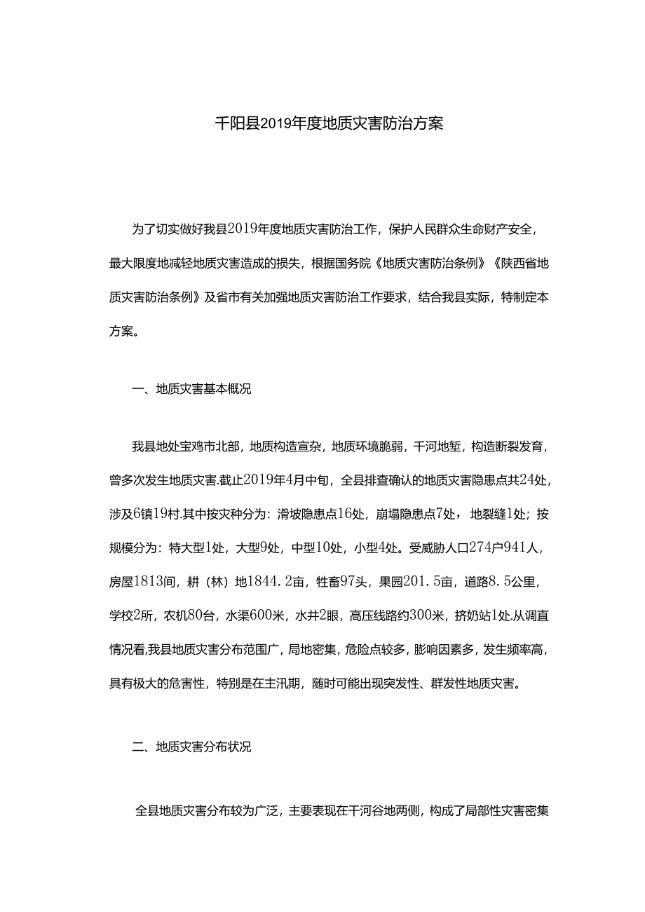 千阳县2019年度地质灾害防治方案.docx_第1页