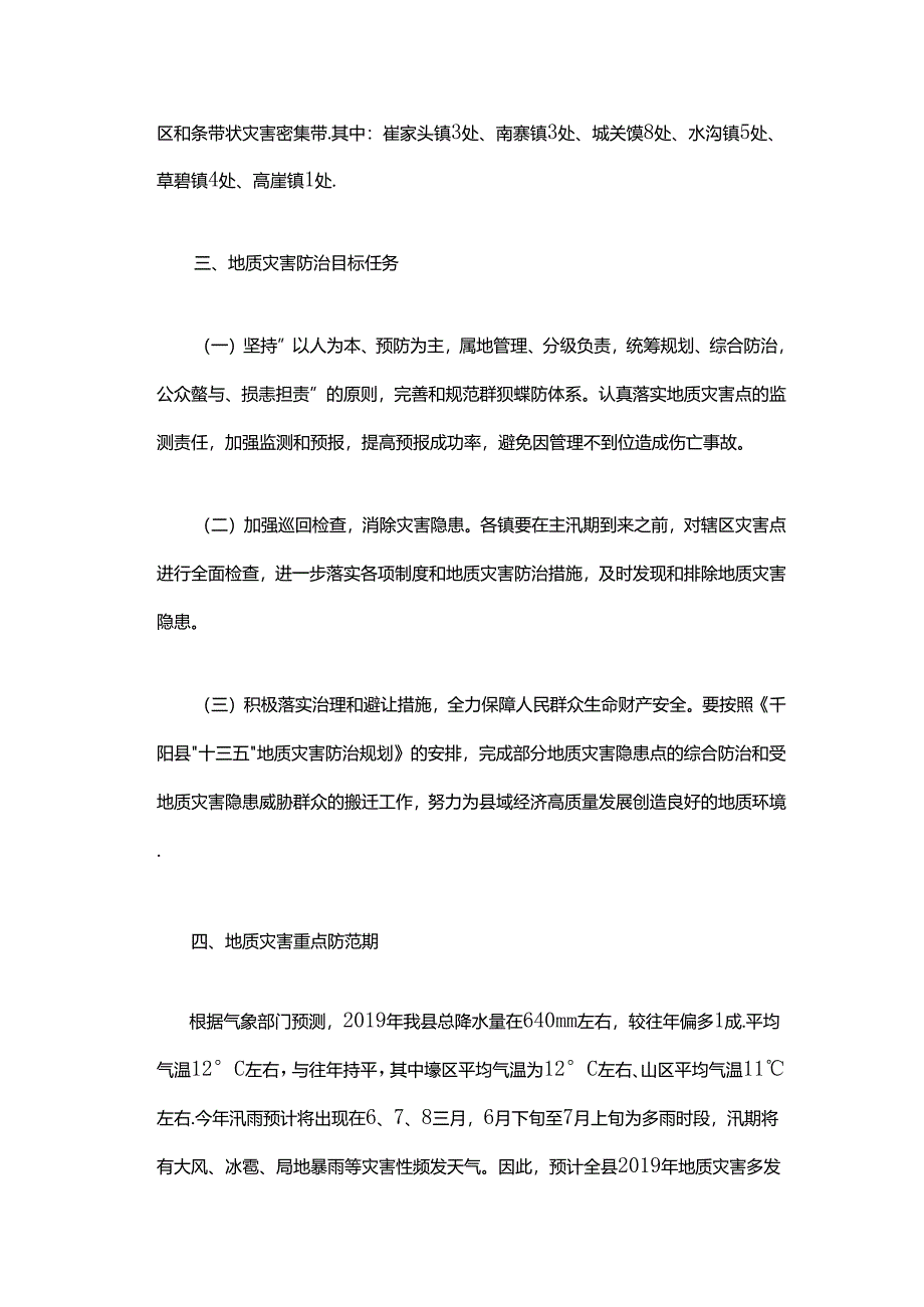 千阳县2019年度地质灾害防治方案.docx_第2页