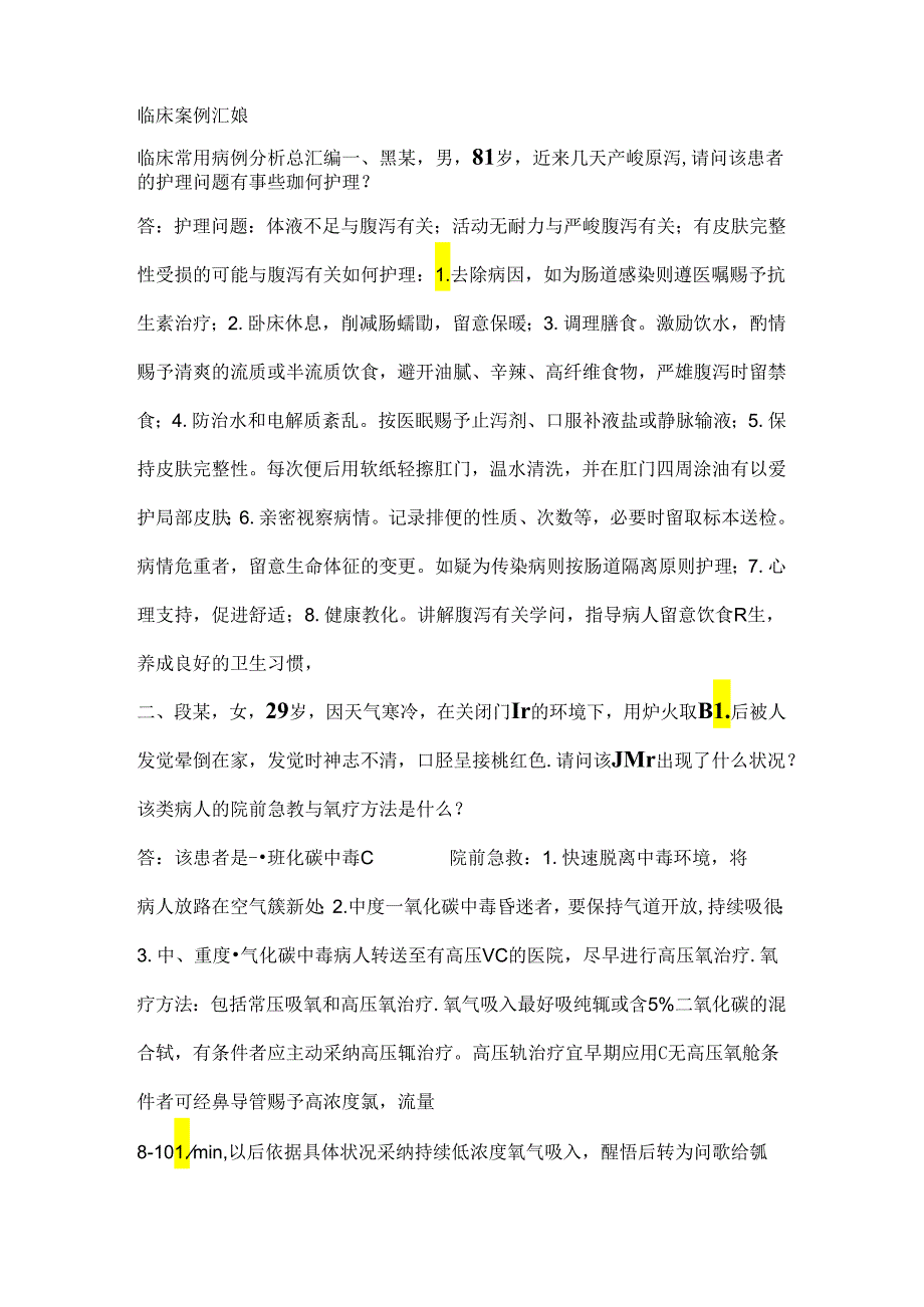 临床案例分析题.docx_第1页