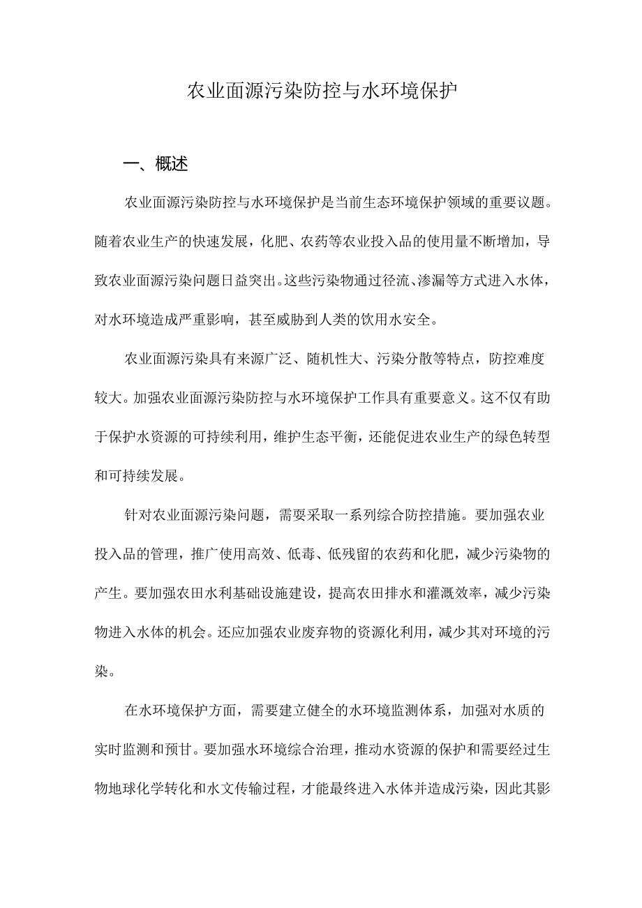 农业面源污染防控与水环境保护.docx_第1页