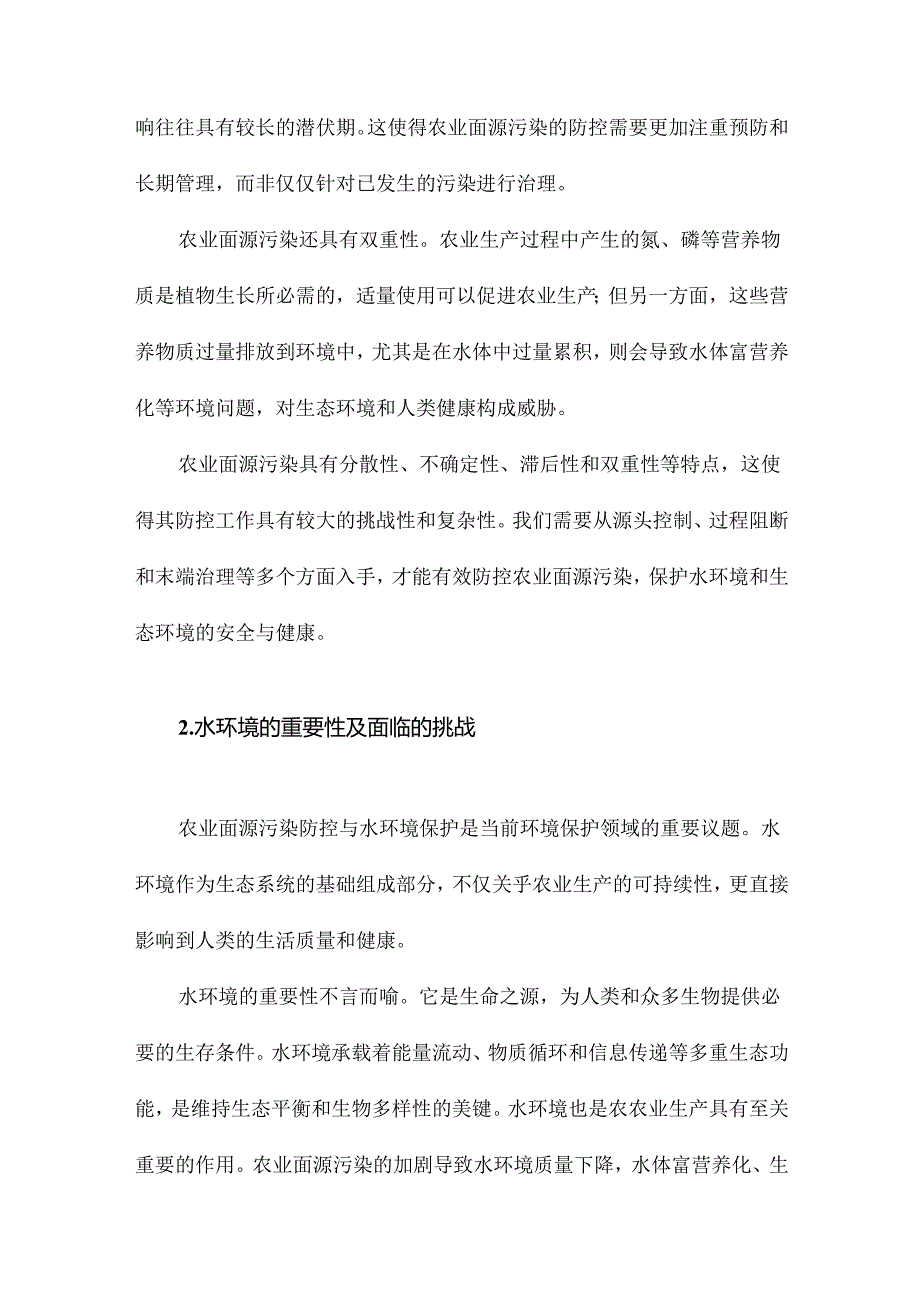 农业面源污染防控与水环境保护.docx_第2页