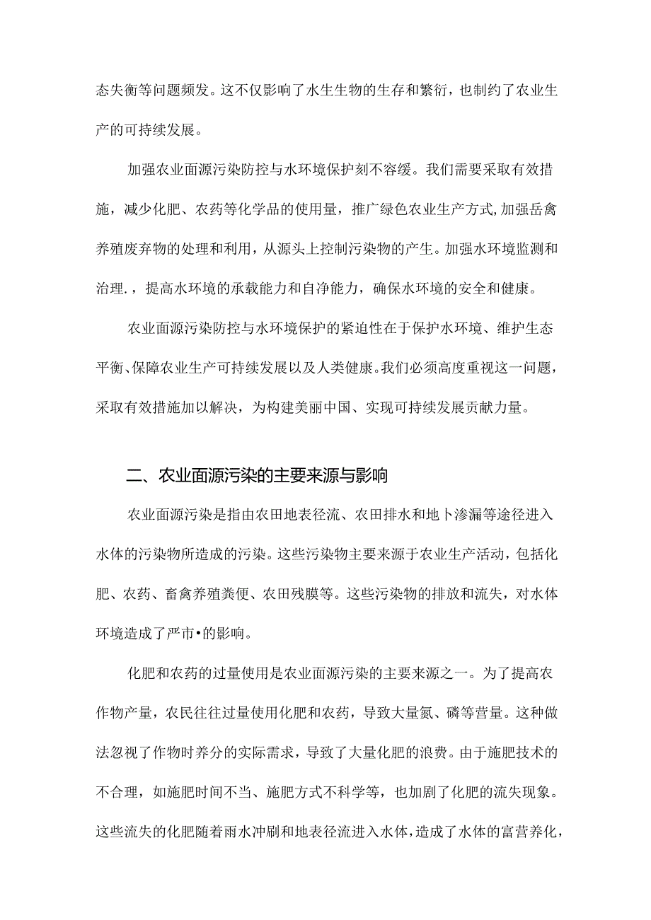 农业面源污染防控与水环境保护.docx_第3页