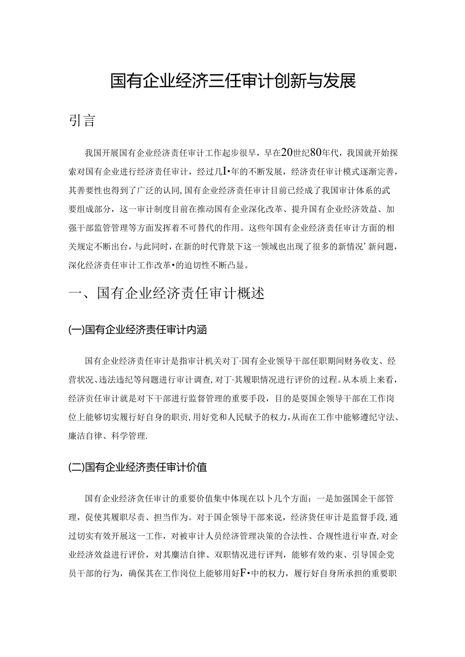 国有企业经济责任审计创新与发展.docx_第1页