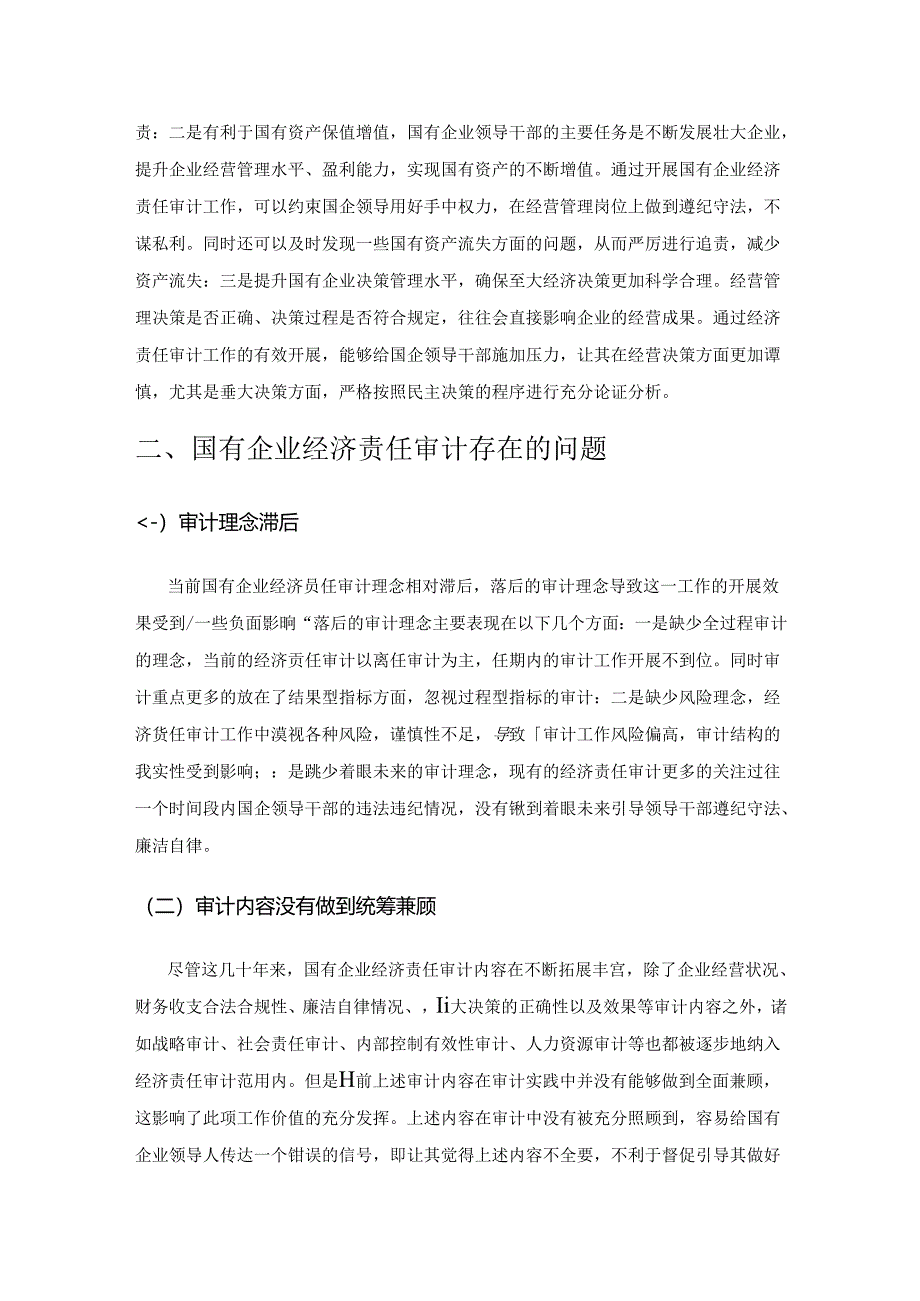 国有企业经济责任审计创新与发展.docx_第2页