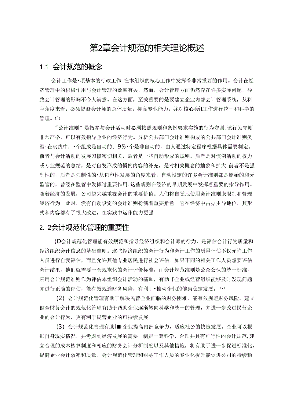 【《建立健全规范的会计体系研究》9000字（论文）】.docx_第1页