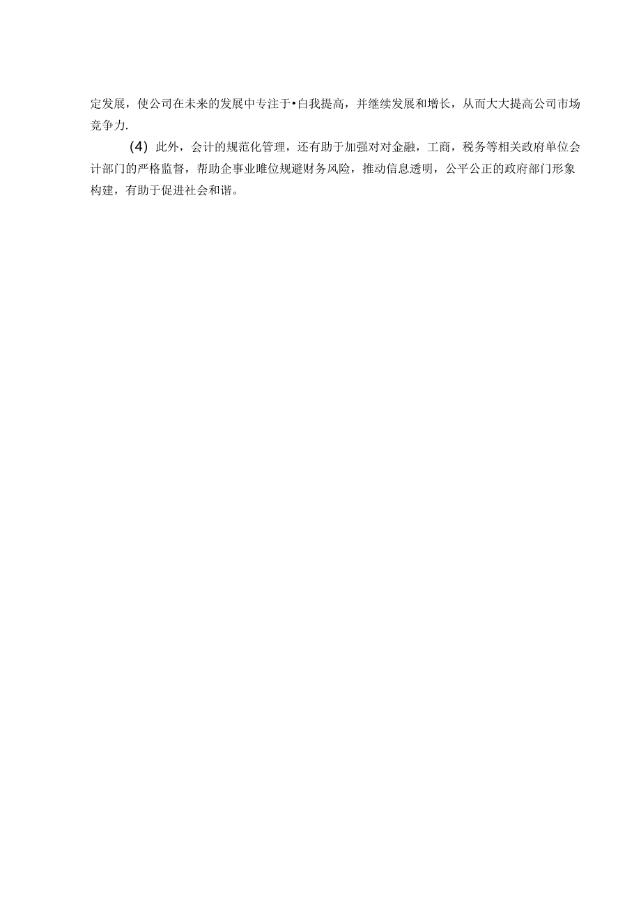 【《建立健全规范的会计体系研究》9000字（论文）】.docx_第2页