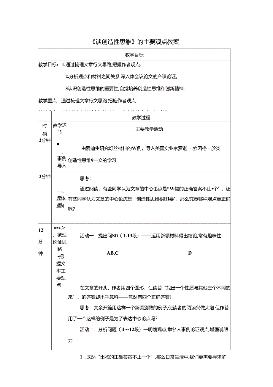 《谈创造性思维》的主要观点教案.docx_第1页