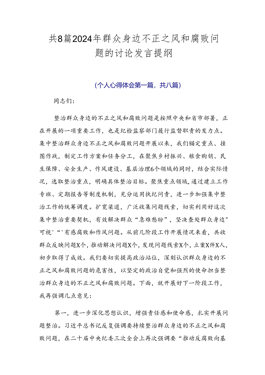 共8篇2024年群众身边不正之风和腐败问题的讨论发言提纲.docx_第1页