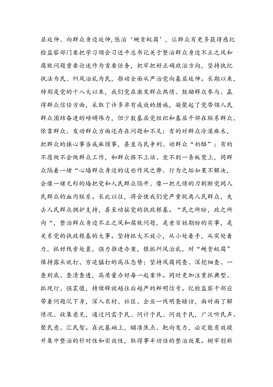 共8篇2024年群众身边不正之风和腐败问题的讨论发言提纲.docx_第2页