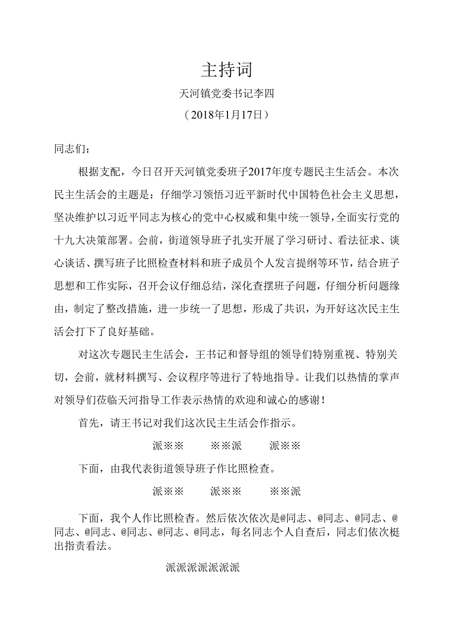 乡镇民主生活会主持词.docx_第1页