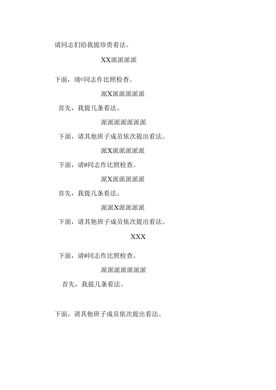 乡镇民主生活会主持词.docx_第2页