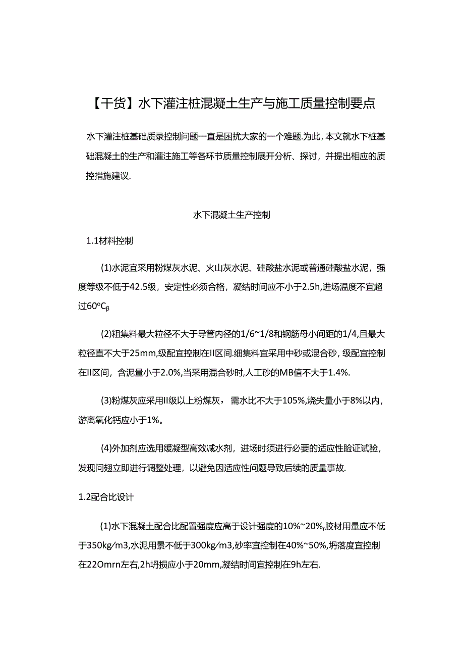 【干货】水下灌注桩混凝土生产与施工质量控制要点.docx_第1页