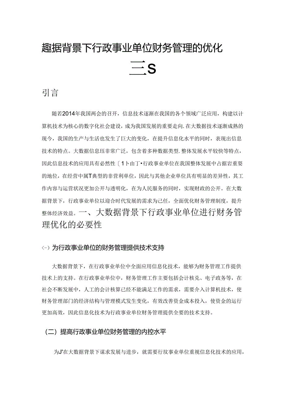 大数据背景下行政事业单位财务管理的优化研究.docx_第1页