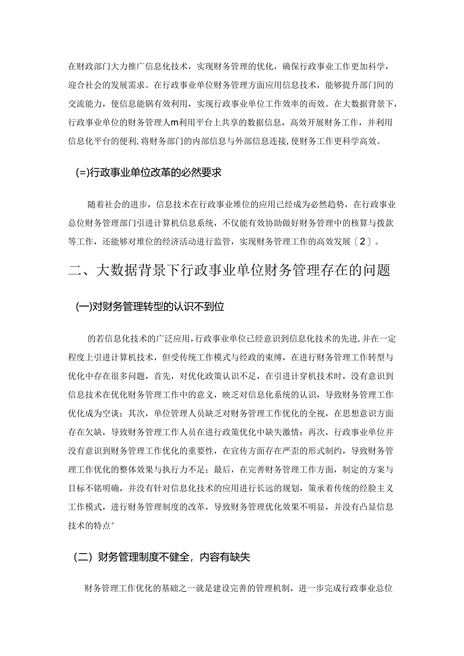 大数据背景下行政事业单位财务管理的优化研究.docx_第2页