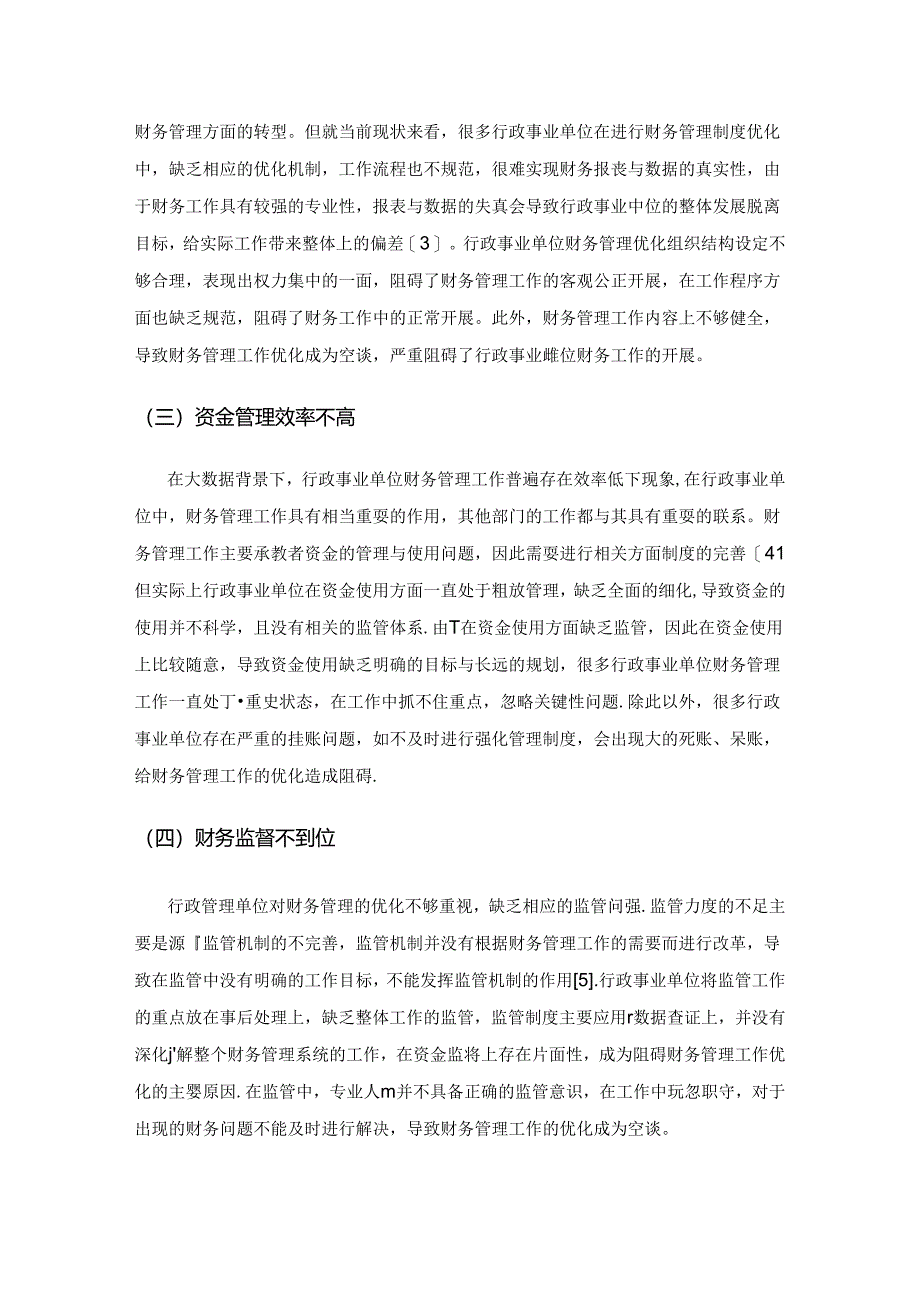 大数据背景下行政事业单位财务管理的优化研究.docx_第3页