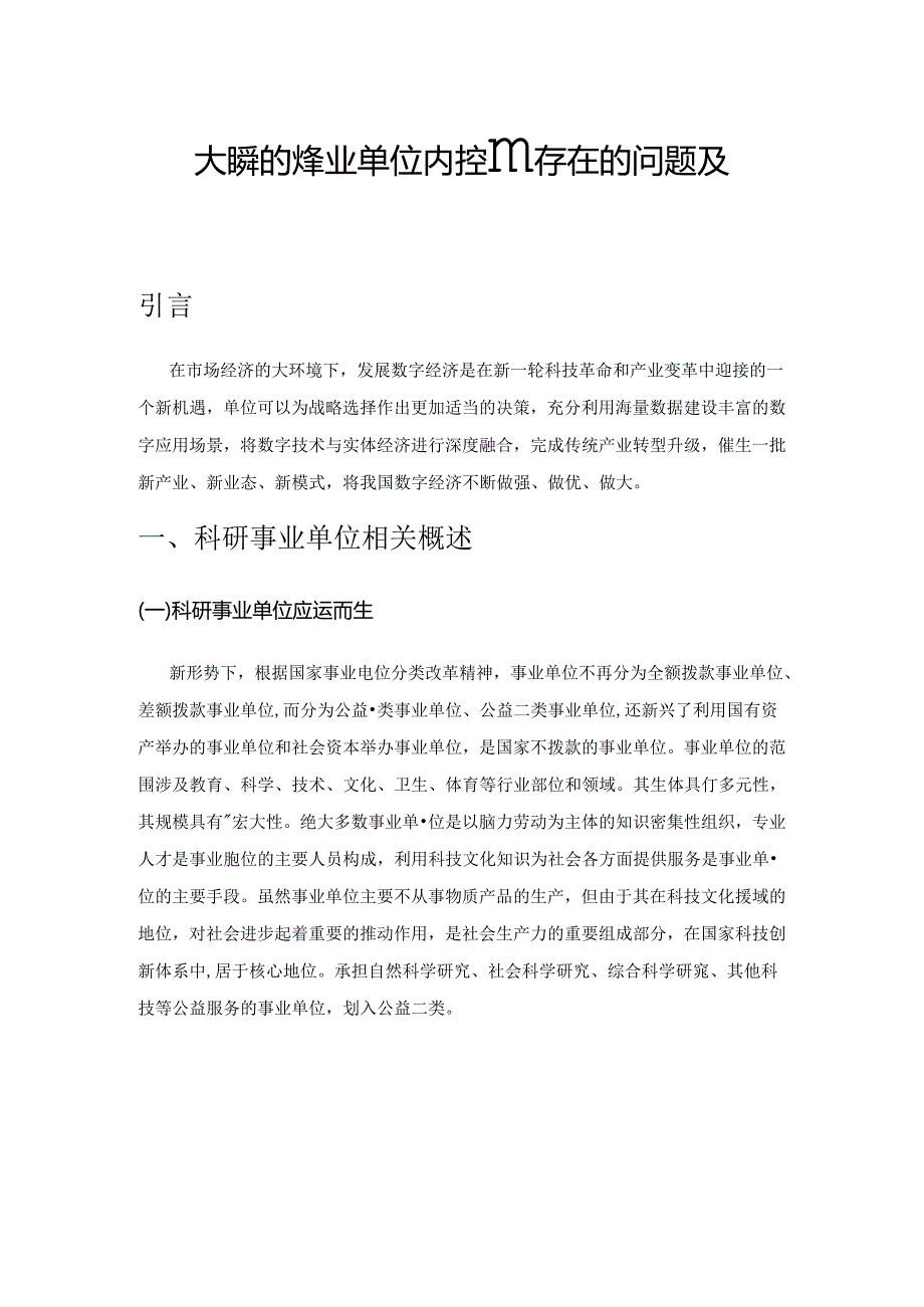 大数据时代事业单位内控管理存在的问题及对策.docx_第1页